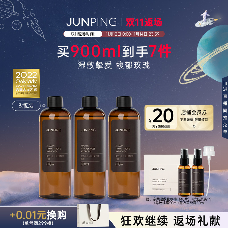 JUNPING俊平小金大马士革玫瑰纯露大容量补水保湿爽肤水