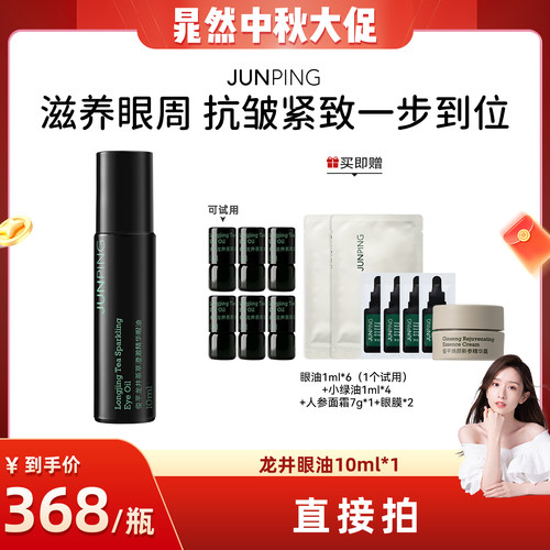 俊平龙井茶萃澄澈精华眼油10ml