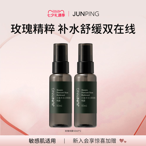 俊平爽肤水保湿玫瑰纯露