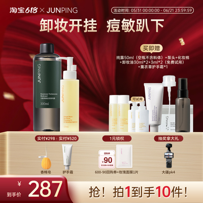 【重磅新品】俊平马鞭草酮迷迭香纯露卸妆油爽肤水湿敷补水秒乳化