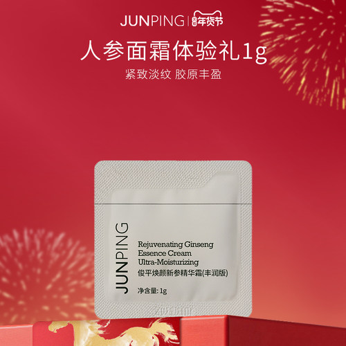 俊平人参抗皱面霜试用装1g