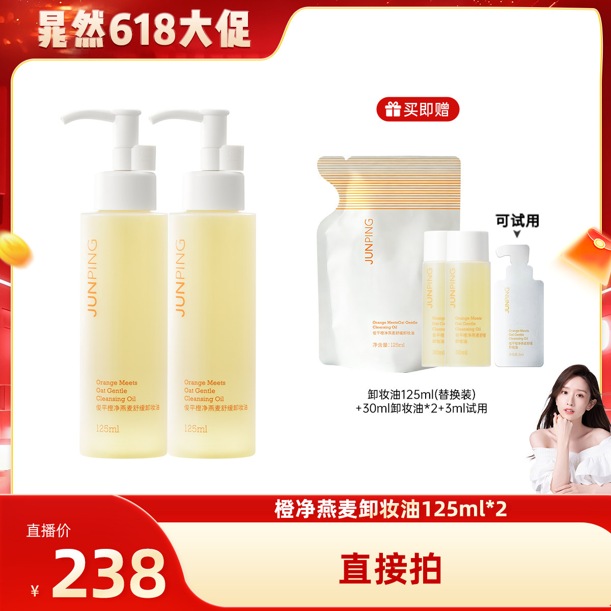 【晁然618现货】俊平小橙子卸妆油清爽清洁不刺激125ml可卸防晒