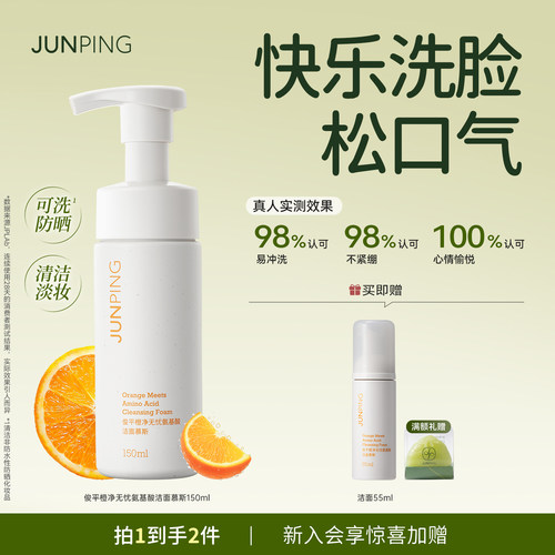 可卸防晒！俊平洁面慕斯150ml