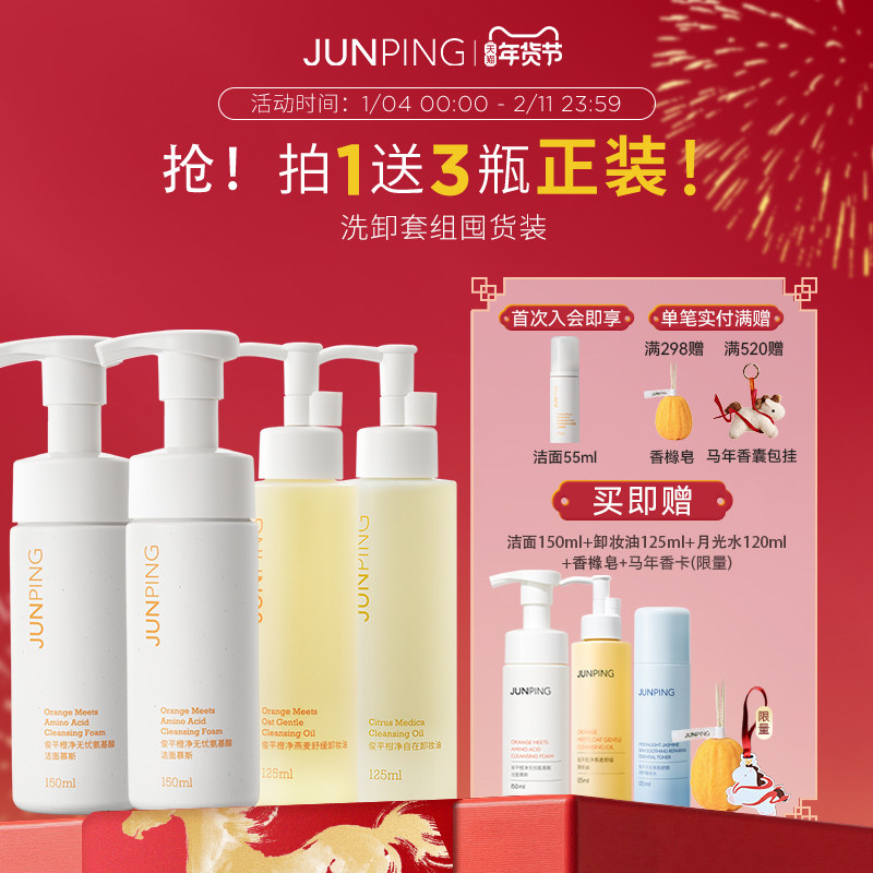 【洗卸全家福】俊平氨基酸洁面150*2+卸妆油125ml*2,美容护肤/美体/精油,面部护理套装,淘宝优惠券,粉丝福利购,淘宝优惠卷