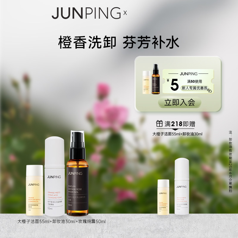 junping俊平氨基酸洁面慕斯55ml 卸妆油30ml 小金玫瑰纯露50ml