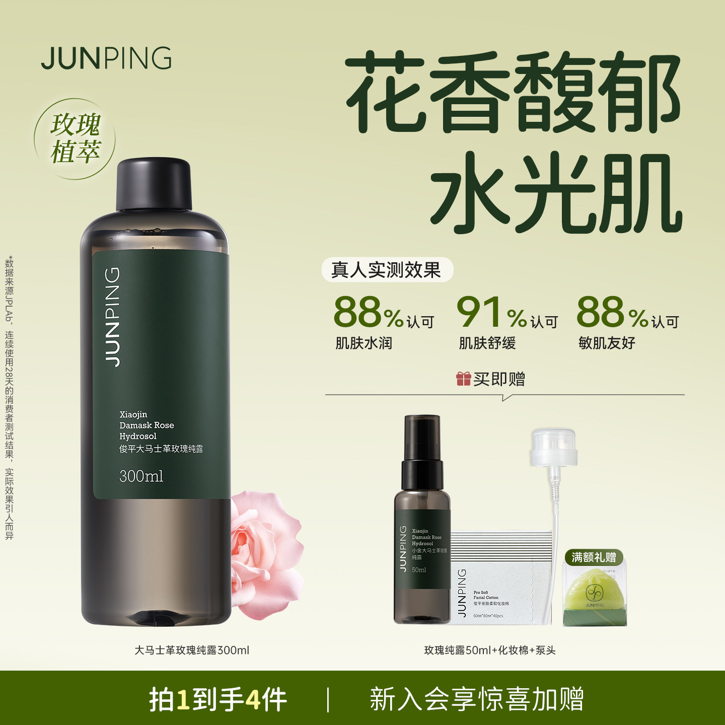 俊平玫瑰纯露养成水光肌图片