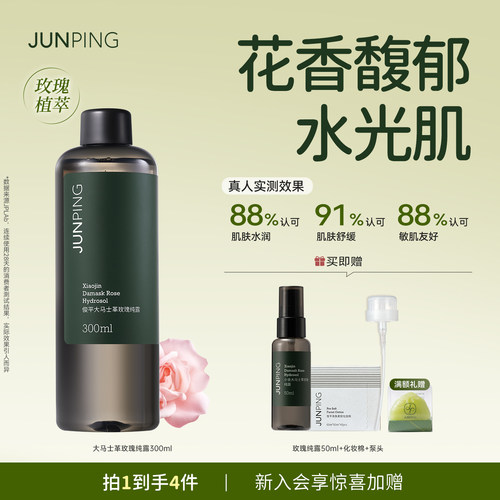 俊平玫瑰纯露养成水光肌