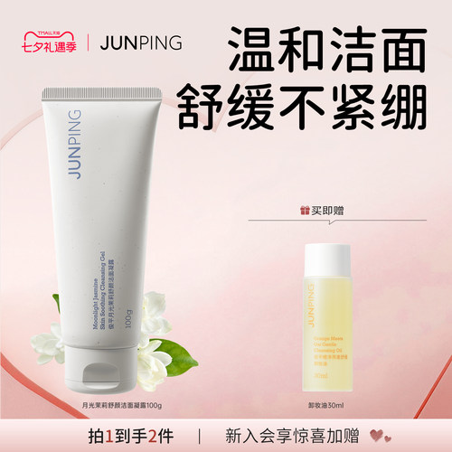 俊平月光茉莉洁面温和清洁