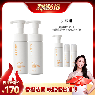 【烈燃618！】俊平双重氨基酸橙子味洁面慕斯150ml*2