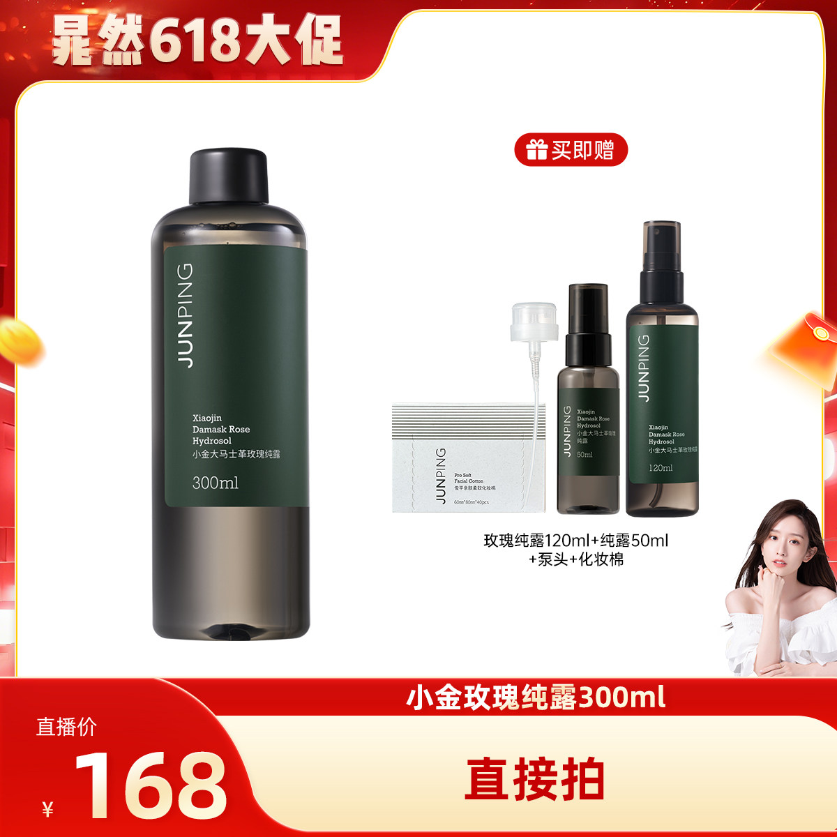 【晁然618现货】俊平大马士革玫瑰纯露舒缓补水保湿爽肤300ml
