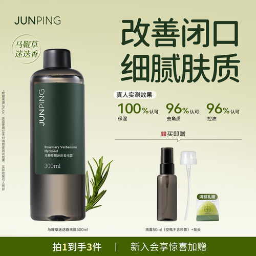 俊平纯露爽肤水控油祛痘救星