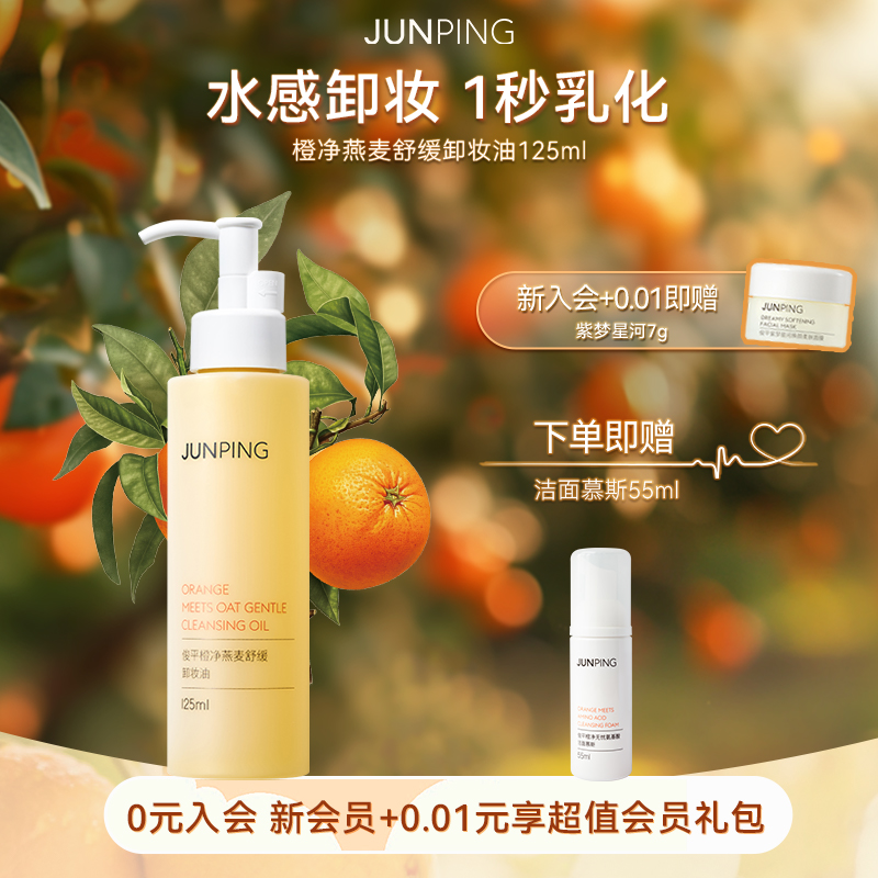 俊平小橙子卸妆油遇水自乳化