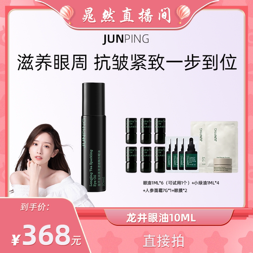俊平龙井茶萃澄澈精华眼油10ml