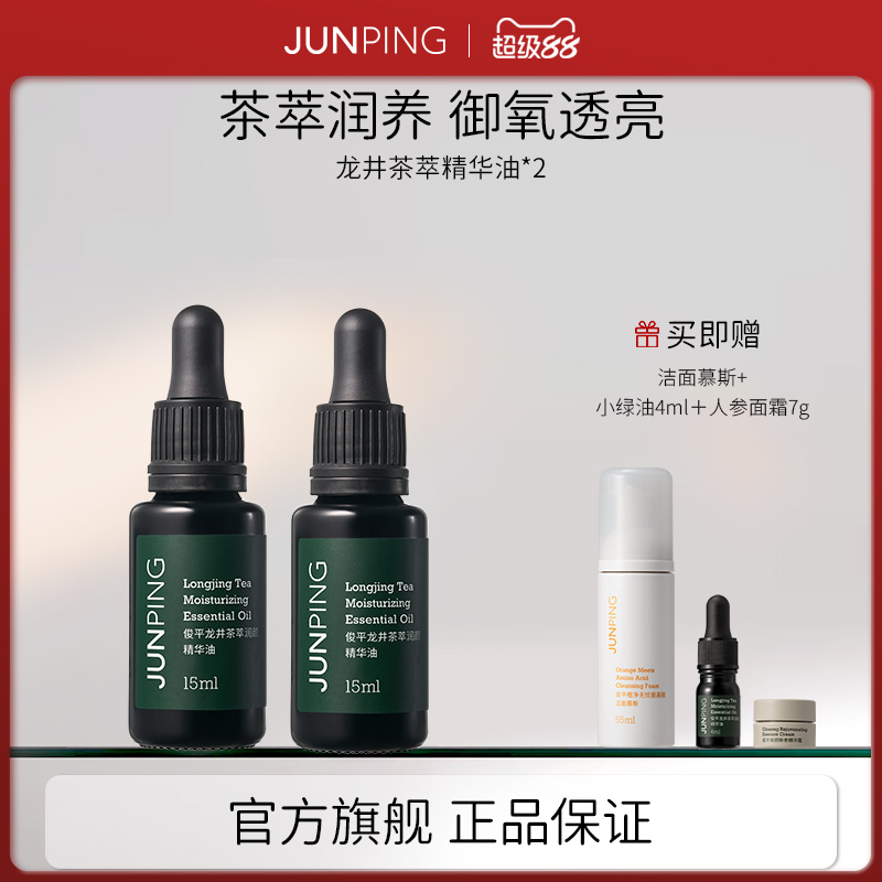 俊平龙井茶萃精华油15ml