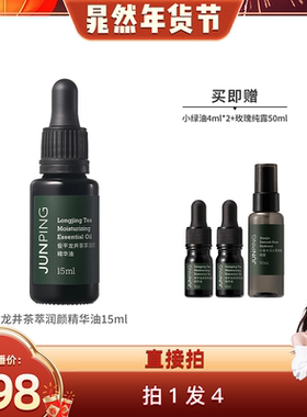 【晁然年货节】俊平龙井茶萃润颜精华油15ml