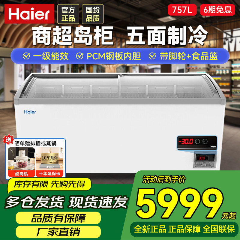 海尔冰柜518/717L商用卧式冷冻展示柜玻璃门雪糕柜超市组合岛柜