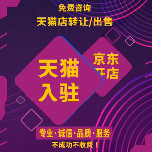 帮天猫店铺开店申请入驻京东开店自营慧采POP品牌授权类目添加