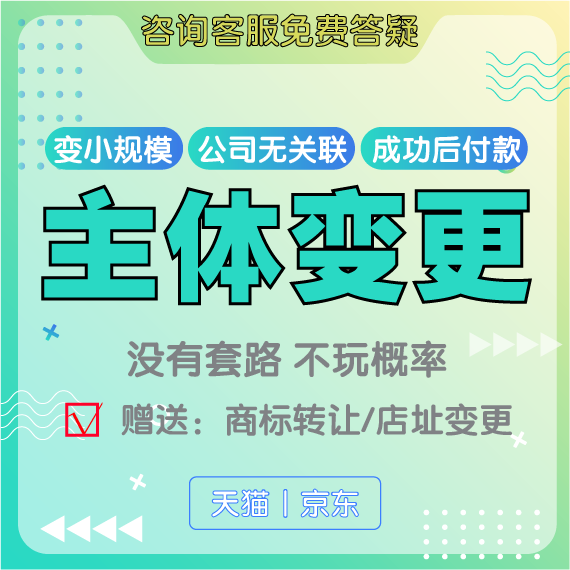 天猫主体变更 猫店店铺降小规模 无需相同股东法人全类目