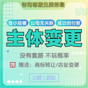 天猫主体变更 猫店店铺降小规模 无需相同股东法人全类目