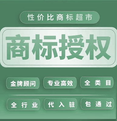 商标授权品牌租用速卖通英文京东拼购25/9/28/20/21全网全品类R标