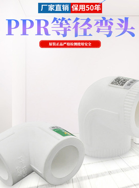ppr水管管件配件 PPR等径弯头 L20 4分等径弯头 90度弯头 256分32