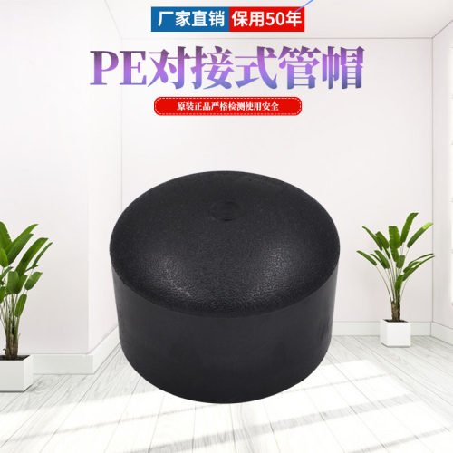 PE管材管件 对接式 管帽 堵头 PE管件接头给水配件 堵盖管 闷头
