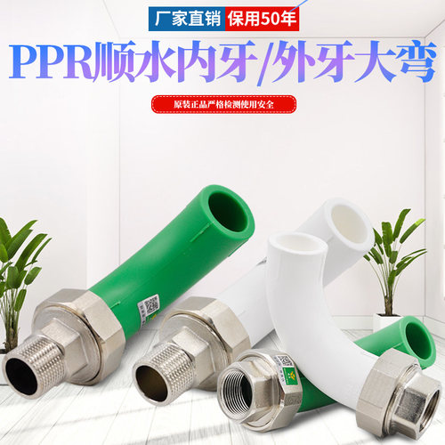 ppr顺水弯头内丝铜活大流量