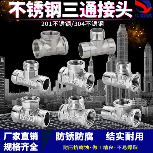 4分201/304不锈钢内外丝三通配件