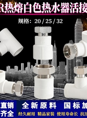 PPR热熔白色热水器接头304国标加厚直接三通弯头铜电热水器接头