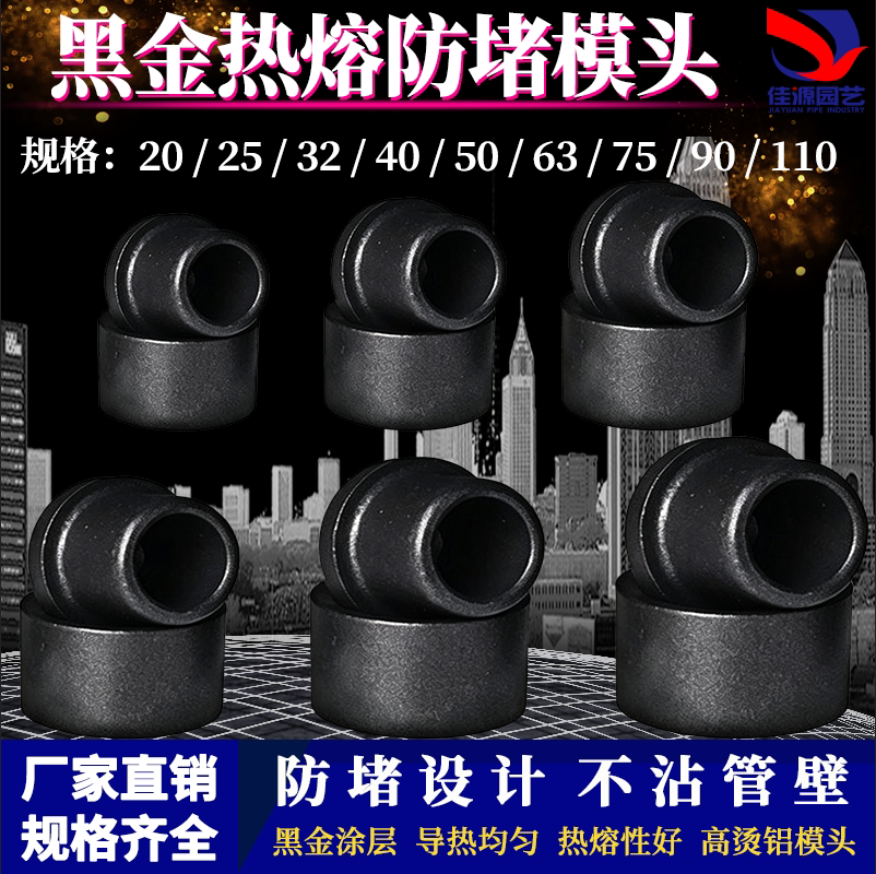 热熔器模头20-110模具头黑金漆模头塑焊机热熔器烫头机熔接器配件
