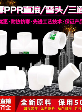 ppr加厚等径直接 弯头 三通变径塑件 45度弯25大小头32热熔水管