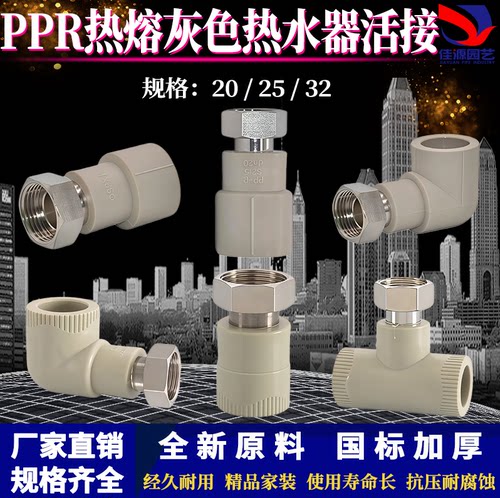 PPR热熔热水器活接头4分变6分