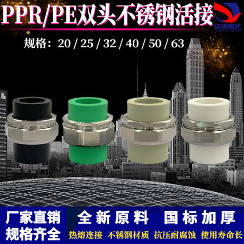 PPR/PE双头热熔不锈钢活接