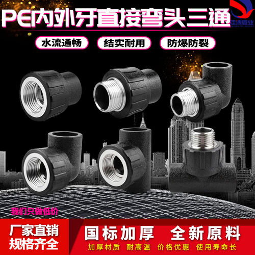 PE内外丝直接弯头三通