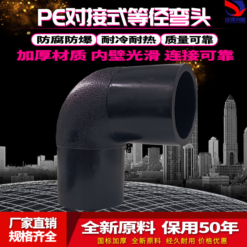 PE管材管件对接弯头90度弯