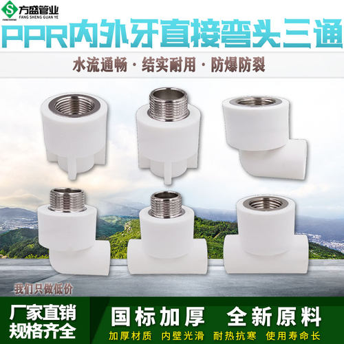 ppr白色水管配件4分20弯头90度6分25内丝直接头外牙三通热熔管件