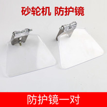 砂轮机配件防护镜透明有机玻璃护目档板防护罩挡墟板防火防粉尘板