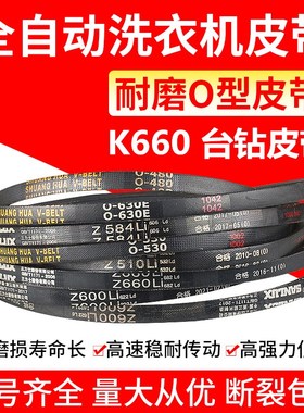 小台钻皮带K660 洗衣机压面机皮带O型Z型三角带O530O630O660Z560