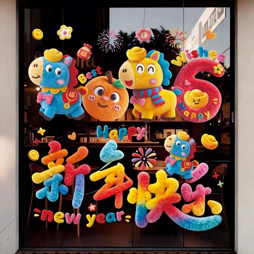 2026新款跨马年窗花玻璃静电贴纸装饰品过元旦5d毛绒春节场景布置