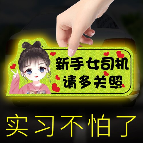 实习期车贴新手上路反光标志汽车磁贴搞笑车标创意磁吸女司机贴纸