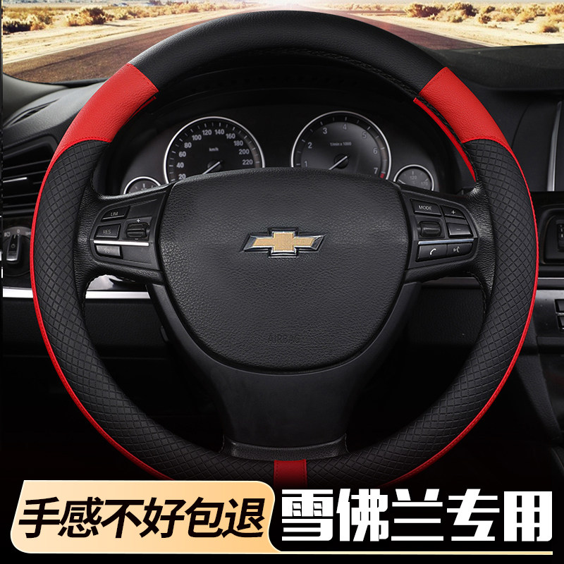 雪佛兰乐风新赛欧皮革方向盘把套