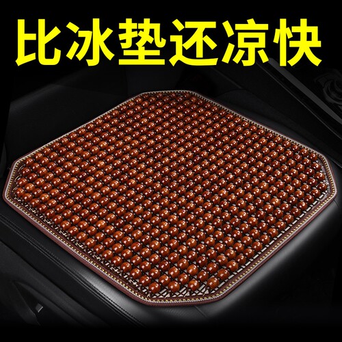 汽车坐垫夏季凉垫木珠靠背凉席座垫座椅透气冰丝夏天货车四季通用