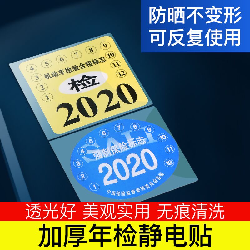 前挡贴审车贴纸检字贴提示贴年检袋易撕车子车窗贴膜标志贴专用单