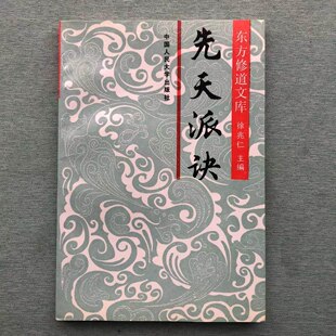 道教性命法诀书籍 千峰老人修道真传 先天派诀 徐兆仁著作 内丹修炼指南