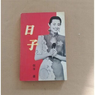 日子 姥姥名人自传倪萍自传传记倪萍著1997年正版旧书作家出版社