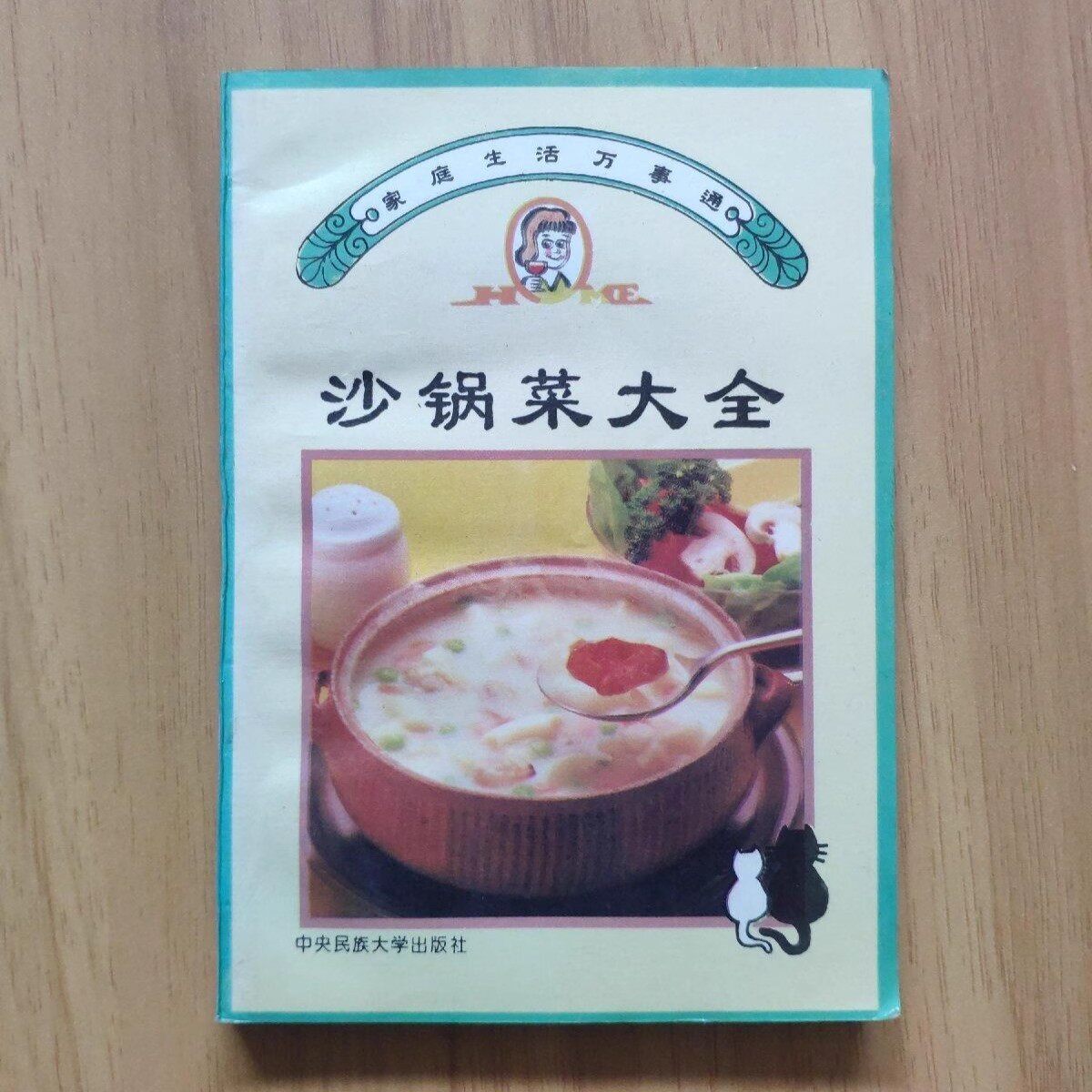 砂锅菜谱食谱美食沙锅菜大全1994年雪云中央民族大学原版老书籍