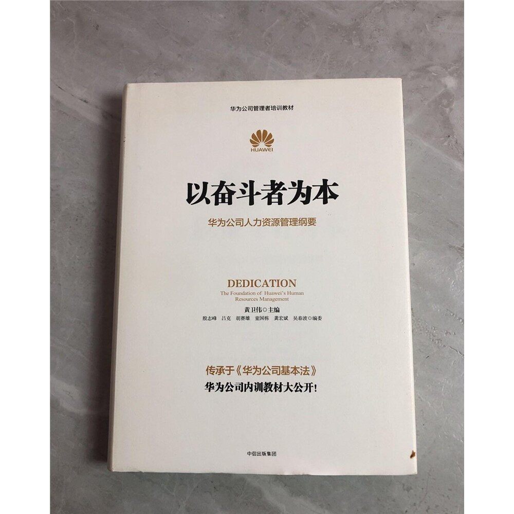 正版旧书九成新 以奋斗者为本：华为公司人力资源管理纲要黄卫伟著2014