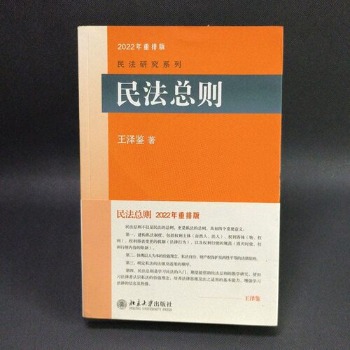 正版旧书民法总则王泽