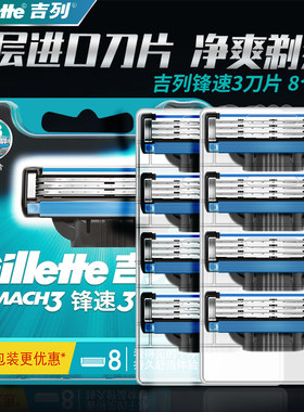 吉列刀片锋速3三层原装8个