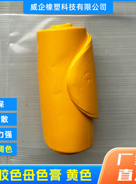 厂家直销硅胶黄色母，可寄样品 免费调色，按照番通色卡型号调色